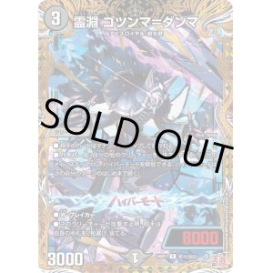 画像: 霊淵 ゴツンマ＝ダンマ