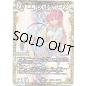 画像: 「無月」の頂 ＄スザーク＄