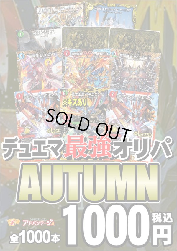 画像1: 【デュエマオリパ】デュエマ最強オリパ AUTUMN【全1000本】