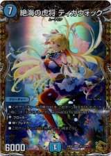 画像: 絶海の虎将 ティガウォック