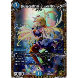画像: 絶海の虎将 ティガウォック