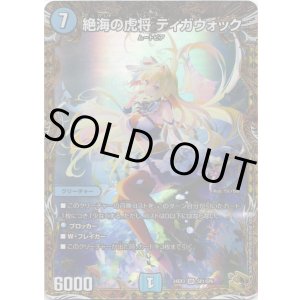画像: 絶海の虎将 ティガウォック