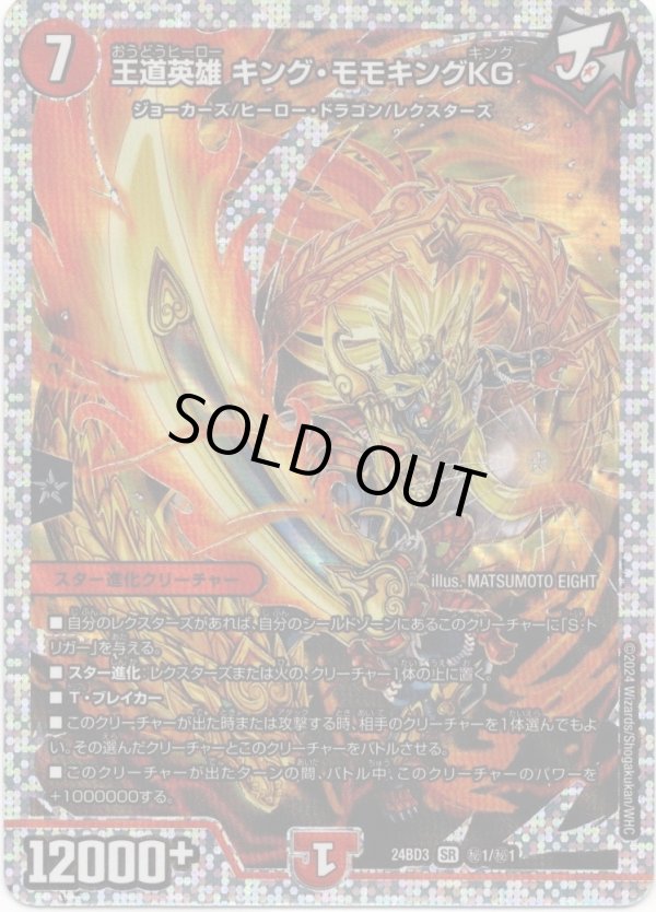画像1: 王道英雄 キング・モモキングKG