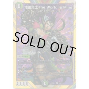 画像: 地雷冥土The World Is Mine