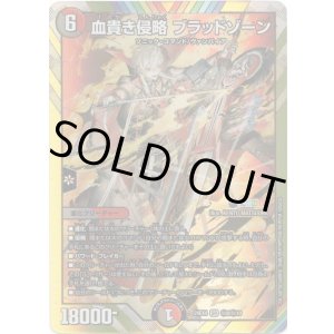 画像: 血貴き侵略 ブラッドゾーン