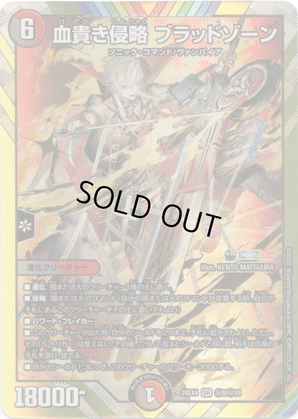 画像1: 血貴き侵略 ブラッドゾーン