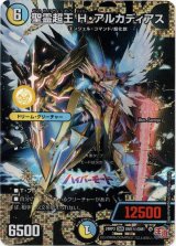 画像: 聖霊超王 H・アルカディアス