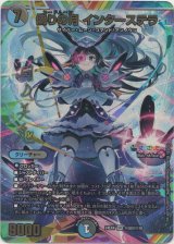 画像: 偽りの月 インターステラ