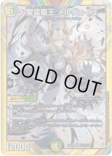 画像: 聖霊龍王 メルヴェイユ