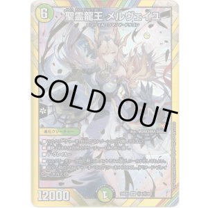 画像: 聖霊龍王 メルヴェイユ