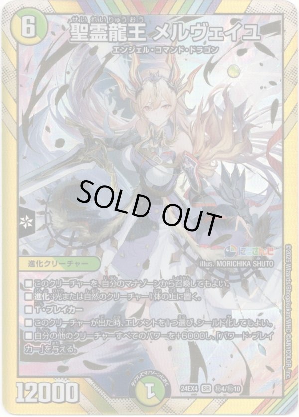 画像1: 聖霊龍王 メルヴェイユ
