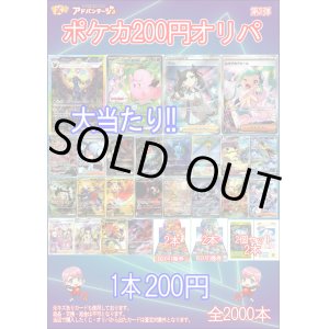 画像: 【ポケカオリパ】ポケカ200円オリパ 第2弾【1本200円 全2000本】