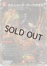 画像: ボルシャック・アークゼオス