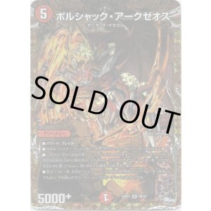 画像: ボルシャック・アークゼオス