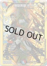 画像: 爆裂英雄 A・R・T