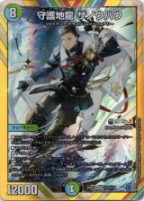 画像: 守護地龍 ザノウハウ