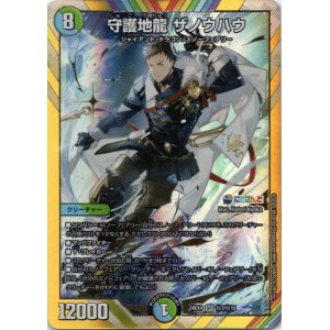 画像: 守護地龍 ザノウハウ