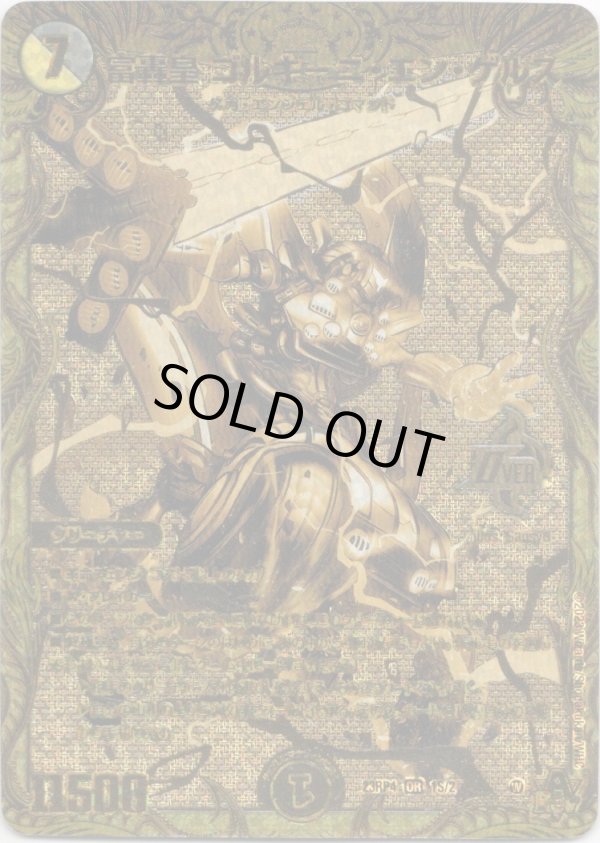 画像1: 富轟皇 ゴルギーニ・エン・ゲルス