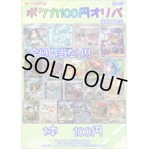 画像: 〇【ポケカオリパ】ポケカ100円オリパ 第27弾【1本100円 全2000本】