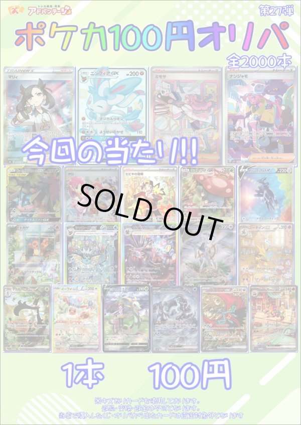 画像1: 〇【ポケカオリパ】ポケカ100円オリパ 第27弾【1本100円 全2000本】