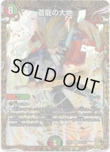 画像: 蒼龍の大地