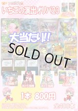 画像: 【ポケカオリパ】いちごの演出オリパ23【800円全400本】