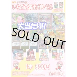 画像: 【ポケカオリパ】いちごの演出オリパ23【800円全400本】