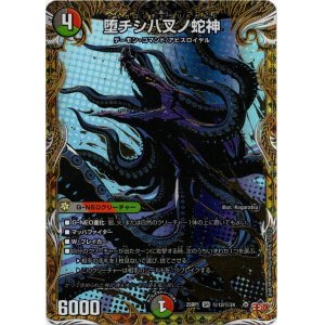 画像: 堕チシ八叉ノ蛇神
