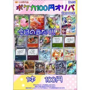 画像: 〇【ポケカオリパ】ポケカ100円オリパ 第28弾【1本100円 全2000本】