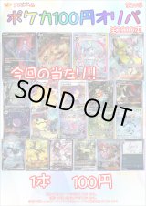 画像: 〇【ポケカオリパ】ポケカ100円オリパ 第29弾【1本100円 全2000本】
