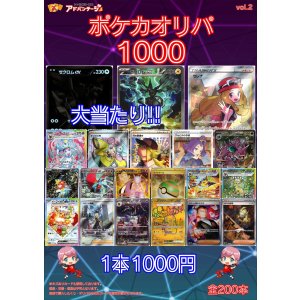 画像: 【ポケカオリパ】ポケカオリパ1000 vol.2【1本1000円 全200本】