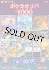 画像: 【ポケカオリパ】ポケカオリパ1000 vol.3【1本1000円 全200本】