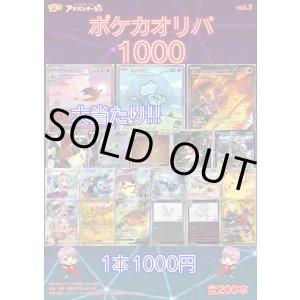 画像: 【ポケカオリパ】ポケカオリパ1000 vol.3【1本1000円 全200本】