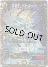 画像: 獲銀月 ペトローバ