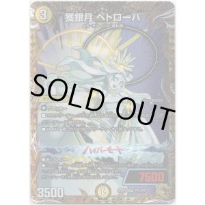 画像: 獲銀月 ペトローバ