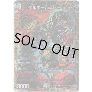 画像: ゲルエール＝ゲール