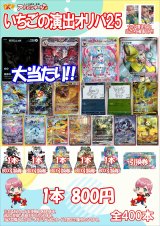 画像: 【ポケカオリパ】いちごの演出オリパ25【800円全400本】
