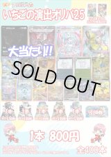 画像: 【ポケカオリパ】いちごの演出オリパ25【800円全400本】