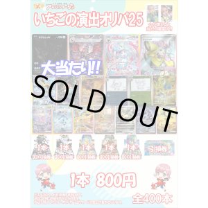 画像: 【ポケカオリパ】いちごの演出オリパ25【800円全400本】
