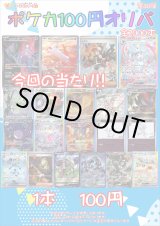 画像: 〇【ポケカオリパ】ポケカ100円オリパ 第30弾【1本100円 全2000本】