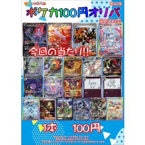 画像: 〇【ポケカオリパ】ポケカ100円オリパ 第30弾【1本100円 全2000本】
