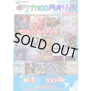 画像: 〇【ポケカオリパ】ポケカ100円オリパ 第30弾【1本100円 全2000本】