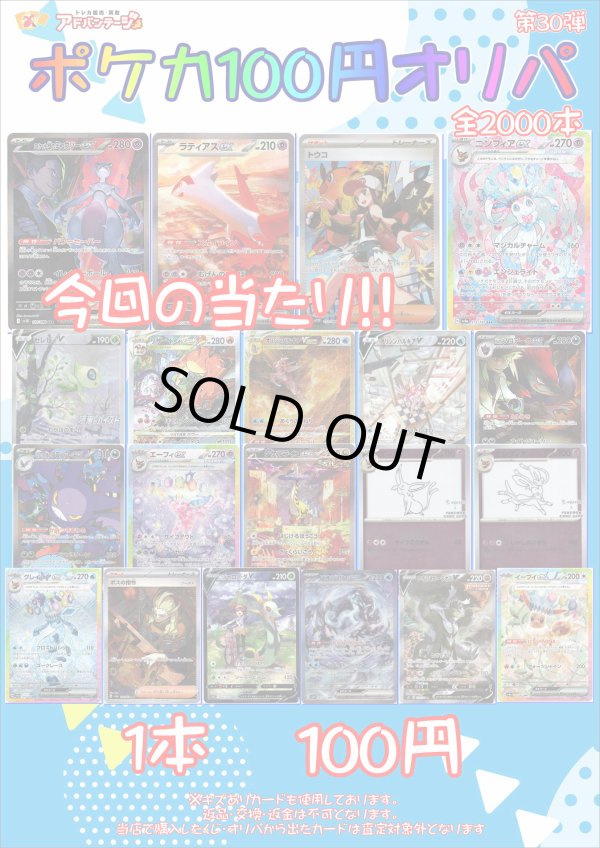 画像1: 〇【ポケカオリパ】ポケカ100円オリパ 第30弾【1本100円 全2000本】