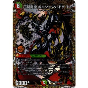画像: 王闘竜皇 ボルシャック・ドラゴン