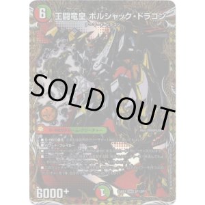 画像: 王闘竜皇 ボルシャック・ドラゴン