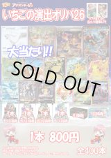 画像: 【ポケカオリパ】いちごの演出オリパ26【800円全400本】