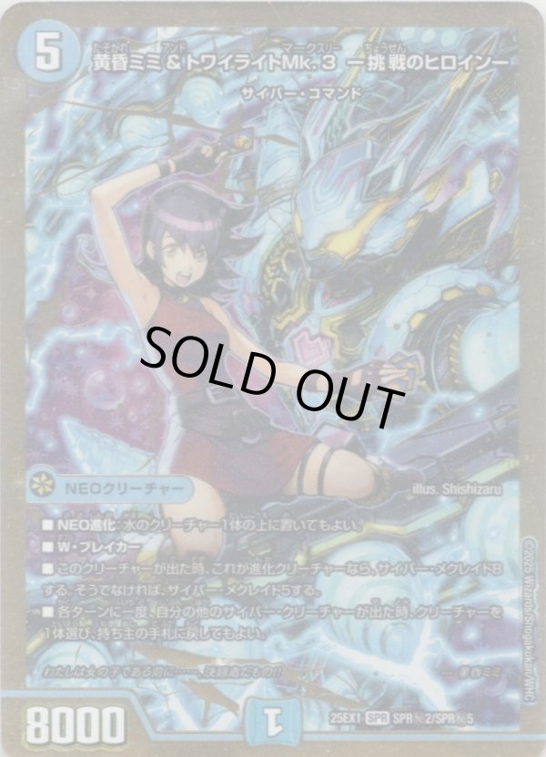 画像1: 黄昏ミミ＆トワイライトMk.3 ー挑戦のヒロインー