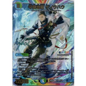 画像: 守護地龍 ザノウハウ