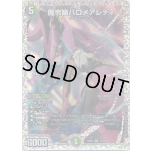 画像: 魔令嬢バロメアレディ