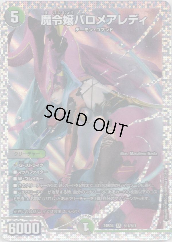 画像1: 魔令嬢バロメアレディ
